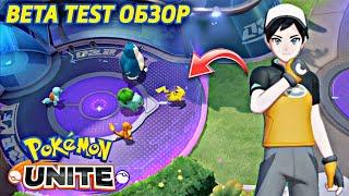 БЕТА ТЕСТ И БОЛЬШОЙ ОБЗОР POKEMON UNITE НА АНДРОИД POKEMON UNITE BETA TEST ANDROID GAMEPLAY