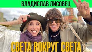 Владислав Лисовец: о детстве в Баку, Москве 90-х и несоветском стиле жизни