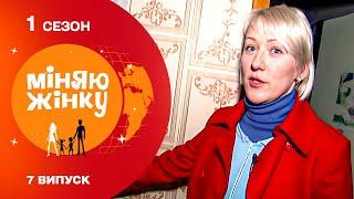 Нова родина в шоці від дивакуватого захоплення нової мами! Міняю жінку. 1 Сезон Архівні серії