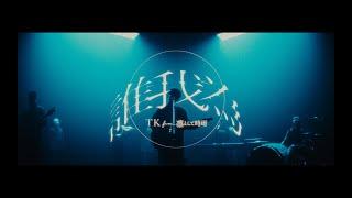 TK from 凛として時雨 『誰我為』 Music Video（TVアニメ「僕のヒーローアカデミア」7期オープニング主題歌）