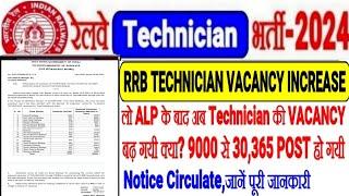 RRB TECHNICIAN VACANCY बढ़ गयी,लो अब ALP के बाद Technician में 30,365 Post हो गया?NOTICE,पूरी जानकारी