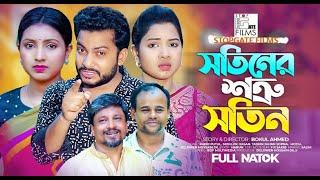 Sotiner Sotru Sotin । সতিনের শত্রু সতীন। Papri Putul । PK Hasan । Bangla  Natok 2024। Stopgate Films