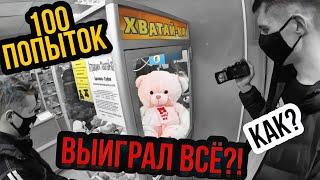 СКОЛЬКО ИГРУШЕК МОЖНО ВЫИГРАТЬ ЗА 100 ПОПЫТОК челлендж, автомат хватайка, автомат с игрушками