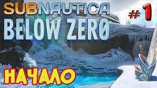 НАЧАЛО ● Subnautica BELOW ZERO ● Сабнатика Ниже Нуля - #1