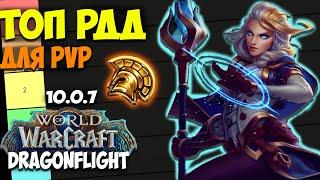 ТОП РДД ДЛЯ PvP WoW 10.0.7 Dragonflight. Лучшие Рендж ДПС Для Арены, Полей Боя РБГ ПВП