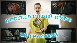 Бесплатный Курс Игровой 3D Графики