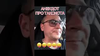 Анекдот про таксиста