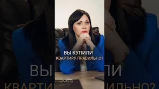 ВЫ КУПИЛИ КВАРТИРУ ПРАВИЛЬНО