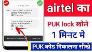 airtel SIM पर लॉक लग गया कैसे खोले | airtel Puk code unlock | puk code to unlock sim card airtel