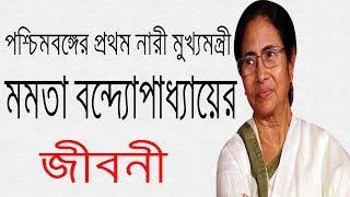 পশ্চিমবঙ্গের মুখ্যমন্ত্রী মমতা বন্দ্যোপাধ্যায় এর জীবনী | Biography Of Mamata Banerjee In Bangla.