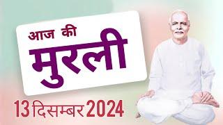 आज की मुरली: 13 दिसम्बर 2024 Aaj ki Murli:13 December 2024 Today's Murli: 13/12/24