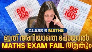 ഈ Mistakes നിങ്ങളെ Fail ആക്കും 3 Common Mistakes in Class 9 Maths Exam | Exam Winner