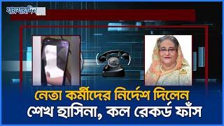 নেতা কর্মীদের নির্দেশ দিলেন শেখ হাসিনা, কল রেকর্ড ফাঁস | Sheikh Hasina | Call Record | Jaijaidin