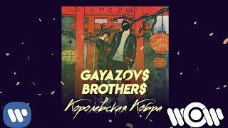 GAYAZOV$ BROTHER$ - Королевская Кобра | Official Audio
