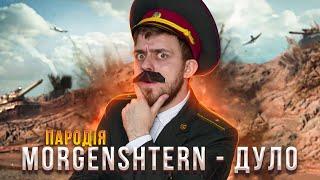 MORGENSHTERN - ДУЛО (НАЙКРАЩА ПАРОДІЯ) | ТЬОХА