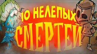 10 ТИПОВ НЕЛЕПЫХ СМЕРТЕЙ В DON'T STARVE [ЧАСТЬ 2]