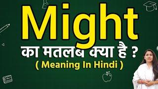Might meaning in hindi | Might ka matlab kya hota hai | Word meaning