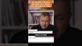 Чи зможе Україна перемогти у війні без допомоги США