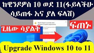 ከዊንዶዎስ 10 ወደ 11(ፋይላችሁ ሳይጠፋ እና ያለ ፍላሽ) / How to Upgrade Windows 10 to Windows 11 For Free