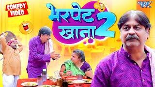 भर पेट खाना (Part 2) | #Anand Mohan & Dhela Baba | New Comedy Video | Bhojpuri Comedy 2024