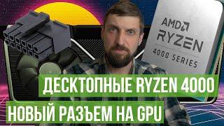 Ryzen 4000 для десктопов - теперь официально. И новый разъем от Nvidia.