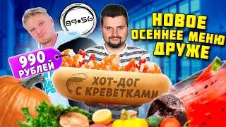 Новое ОСЕННЕЕ меню хотдожной 8956 Славного Друже / Хот-дог с КРЕВЕТКОЙ за косарь и ЭКСПЕРИМЕНТЫ