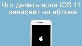 iPhone завис на яблоке при обновлении iOS 11, что делать?