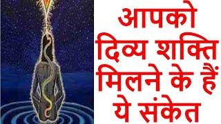 आपको दिव्य शक्ति मिलने के हैं ये संकेत | दिव्य शक्ति मिलती है तो क्या होता है | divya shakti