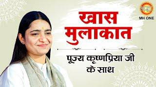 खास मुलाकात : पूज्य कृष्णप्रिया जी के साथ देखिये खास मुलाकात | Pujya Krishnapriya Ji