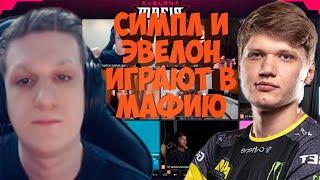 ЭВЕЛОН И СИМПЛ ИГРАЮТ В МАФИЮ СО СТРИМЕРАМИ, ВТОРАЯ ИГРА 29.05 (ИНСАЙДЕР, ОЛСИОР, ЗАНУДА И ДРУГИЕ)