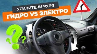 Что выбрать гидро или электроусилитель рулевого управления?