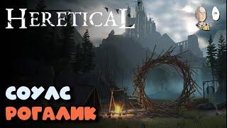 Соулслайк-рогалик в изометрии!  | Heretical #1