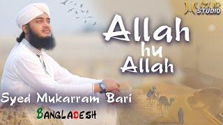 Allah Hu Allah | Beautiful Hamd Bari Tala | Sayed Mokarram Bari | New Nasheed | New Islamic Song