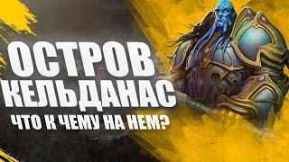 Остров Кель'Данас [Гайд для Новичков] World of Warcraft Sirus 3.3.5 #sirus #сирус #wow #вов