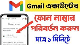 Gmail Phone Number change | How to Change Phone Number in Gmail Account