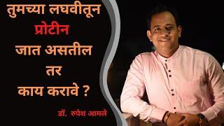 लघवीतून प्रोटीन जात असेल तर काय करावे?    How to check Urine protein By Dr. Rupesh amale