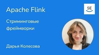 Стриминговые фреймворки: Apache Flink • Дарья Колесова