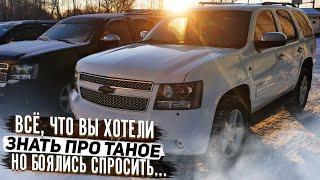 CHEVROLET TAHOE / ВСЕ ЧТО ВЫ ХОТЕЛИ ЗНАТЬ / ОБЗОР ПО-БОЛЬШОМУ ШЕВРОЛЕ ТАХО