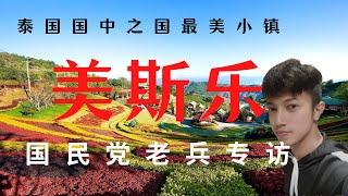 【泰国美斯乐小镇】当年最悲惨的难民村 如今高度自治国中之国 至今仍全民使用华语的泰国小镇 泰皇赐姓 台湾援助当年难民村 如今成为幸福社区 专访国民党老兵及后裔 解密金三角所谓国民党 毒枭部队真实历史