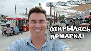 ОТКРЫЛАСЬ ЯРМАРКА УЛИЧНОЙ ЕДЫ В АНТАЛИИ! Кепез