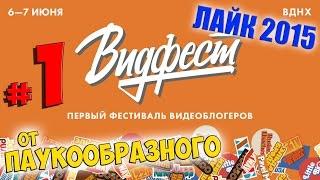 ВИДЕОПИПЛ И ВИДФЕСТ 2015 | ЦЕРЕМОНИЯ ВРУЧЕНИЯ ПРЕМИИ "ЛАЙК 2015" | ПОЛНАЯ ВЕРСИЯ! | #1