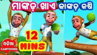 Mankada Khaye Kankada Kasi + More Odia Cartoon Song | Salman Creation ( Odia Cartoons )