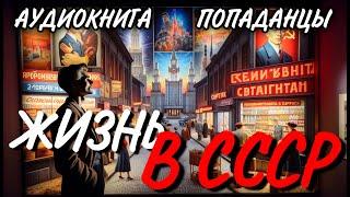 Аудиокнига ПОПАДАНЦЫ В ПРОШЛОЕ: ЖИЗНЬ В СССР