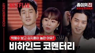 [ENG SUB] 배우&감독이 밝히는 촬영장 비하인드 코멘터리 | 종이의 집: 공동경제구역 | 넷플릭스