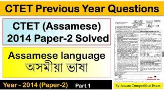 CTET Assamese Language Paper 2 Previous Year | ভাষা-2: অসমীয়া | 2014 Paper 2 (1) Solved (Pedagogy)