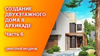 Как построить дом в архикаде за 3 часа - 6/7