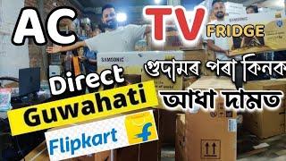 Flipkart পৰা return হোৱা সামগ্ৰী আধা দামত | electronic wholesale market guwahati |