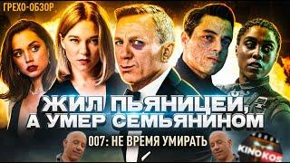 Грехо-Обзор "007: Не время умирать"