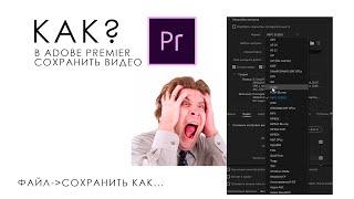 Как сохранить видео в Adobe Premier