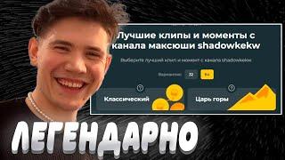 Shadowkek смотрит свои лучшие клипы. Реакция на лучшие моменты